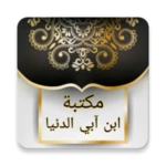 مكتبة ابن أبي الدنيا - 20 كتاب android application logo